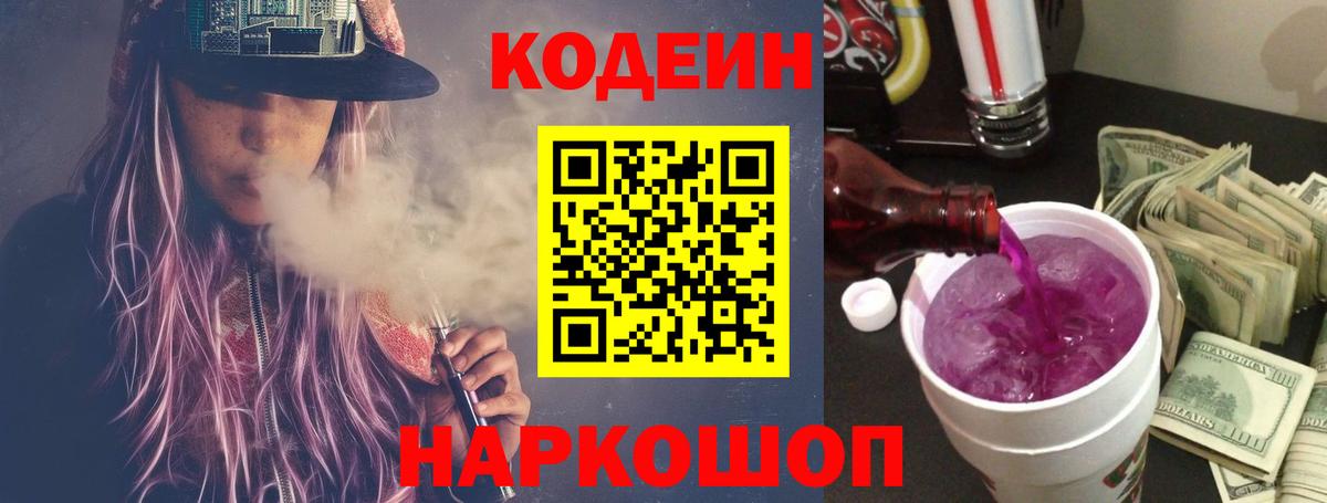 Codein напиток Lean (лин)  Вход с VPN  Донецк 